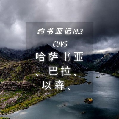 Picture 04 - 约 书 亚 记 19:3 CUVS - 哈 萨 书 亚 、 巴 拉 、 以 森 - Bible Verse Picture