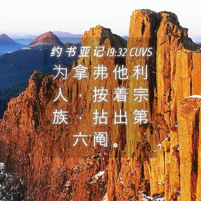 Picture 04 - 约 书 亚 记 19:32 CUVS - 为 拿 弗 他 利 人 ， 按 着 宗 族 ， - Bible Verse Picture