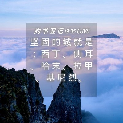 Picture 04 - 约 书 亚 记 19:35 CUVS - 坚 固 的 城 就 是 ： 西 丁 、 侧 耳 - Bible Verse Picture