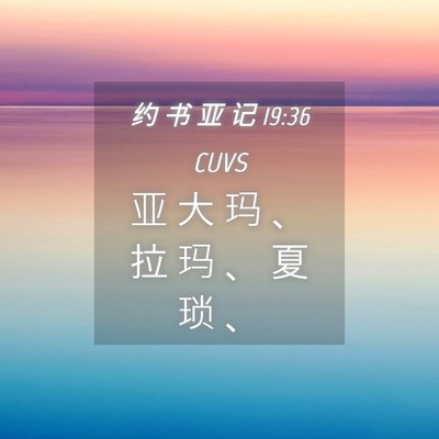 Picture 04 - 约 书 亚 记 19:36 CUVS - 亚 大 玛 、 拉 玛 、 夏 琐 - Bible Verse Picture