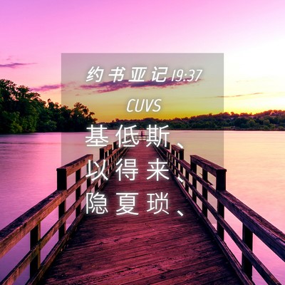 Picture 04 - 约 书 亚 记 19:37 CUVS - 基 低 斯 、 以 得 来 、 隐 夏 琐 - Bible Verse Picture