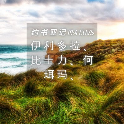 Picture 04 - 约 书 亚 记 19:4 CUVS - 伊 利 多 拉 、 比 土 力 、 何 珥 玛 - Bible Verse Picture