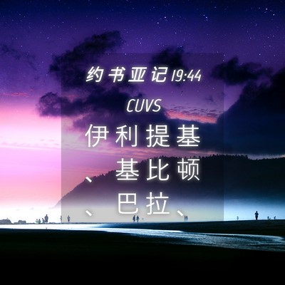Picture 04 - 约 书 亚 记 19:44 CUVS - 伊 利 提 基 、 基 比 顿 、 巴 拉 - Bible Verse Picture