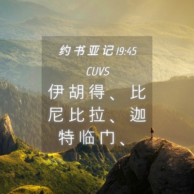 Picture 04 - 约 书 亚 记 19:45 CUVS - 伊 胡 得 、 比 尼 比 拉 、 迦 特 临 - Bible Verse Picture