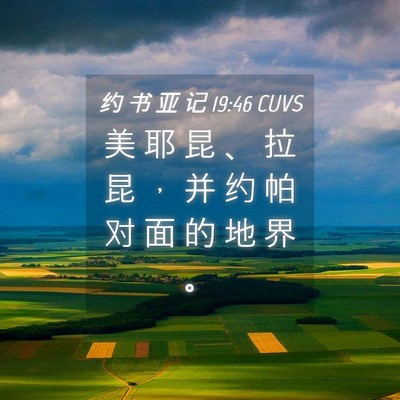 Picture 04 - 约 书 亚 记 19:46 CUVS - 美 耶 昆 、 拉 昆 ， 并 约 帕 对 面 - Bible Verse Picture