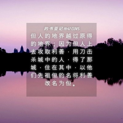 Picture 04 - 约 书 亚 记 19:47 CUVS - 但 人 的 地 界 越 过 原 得 的 地 界 - Bible Verse Picture
