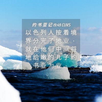 Picture 04 - 约 书 亚 记 19:49 CUVS - 以 色 列 人 按 着 境 界 分 完 了 地 - Bible Verse Picture