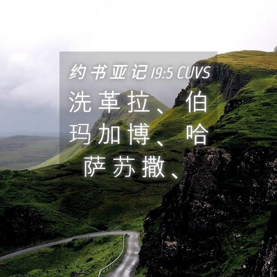Picture 04 - 约 书 亚 记 19:5 CUVS - 洗 革 拉 、 伯 玛 加 博 、 哈 萨 苏 - Bible Verse Picture