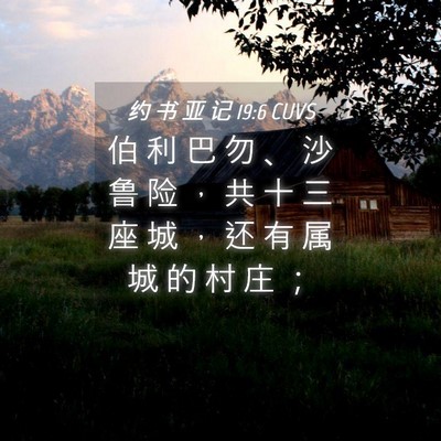 Picture 04 - 约 书 亚 记 19:6 CUVS - 伯 利 巴 勿 、 沙 鲁 险 ， 共 十 三 - Bible Verse Picture