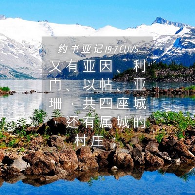 Picture 04 - 约 书 亚 记 19:7 CUVS - 又 有 亚 因 、 利 门 、 以 帖 、 亚 - Bible Verse Picture