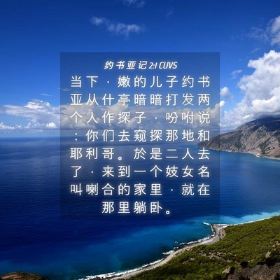Picture 04 - 约 书 亚 记 2:1 CUVS - 当 下 ， 嫩 的 儿 子 约 书 亚 从 什 - Bible Verse Picture