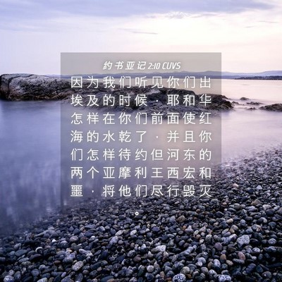 Picture 04 - 约 书 亚 记 2:10 CUVS - 因 为 我 们 听 见 你 们 出 埃 及 的 - Bible Verse Picture
