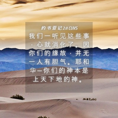 Picture 04 - 约 书 亚 记 2:11 CUVS - 我 们 一 听 见 这 些 事 ， 心 就 消 - Bible Verse Picture