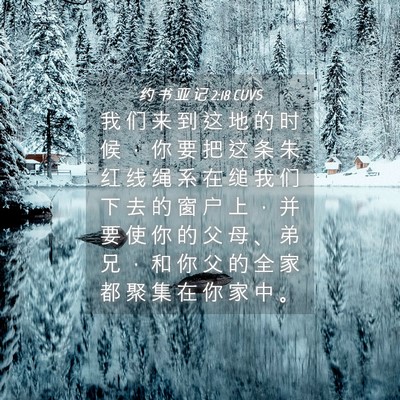 Picture 04 - 约 书 亚 记 2:18 CUVS - 我 们 来 到 这 地 的 时 候 ， 你 要 - Bible Verse Picture
