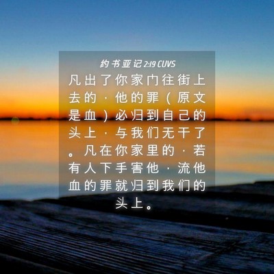 Picture 04 - 约 书 亚 记 2:19 CUVS - 凡 出 了 你 家 门 往 街 上 去 的 ， - Bible Verse Picture