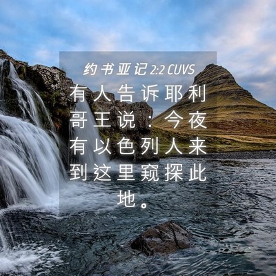 Picture 04 - 约 书 亚 记 2:2 CUVS - 有 人 告 诉 耶 利 哥 王 说 ： 今 夜 - Bible Verse Picture