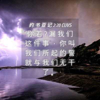 Picture 04 - 约 书 亚 记 2:20 CUVS - 你 若 ? 漏 我 们 这 件 事 ， 你 叫 我 - Bible Verse Picture