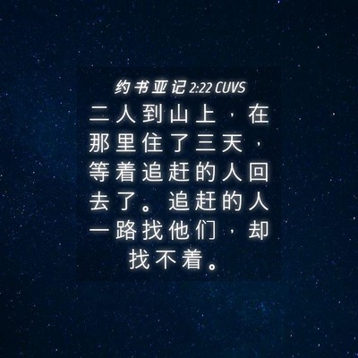 Picture 04 - 约 书 亚 记 2:22 CUVS - 二 人 到 山 上 ， 在 那 里 住 了 三 - Bible Verse Picture