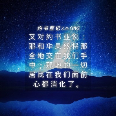 Picture 04 - 约 书 亚 记 2:24 CUVS - 又 对 约 书 亚 说 ： 耶 和 华 果 然 - Bible Verse Picture