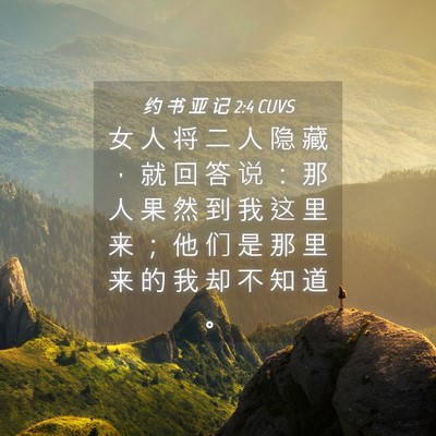 Picture 04 - 约 书 亚 记 2:4 CUVS - 女 人 将 二 人 隐 藏 ， 就 回 答 说 - Bible Verse Picture