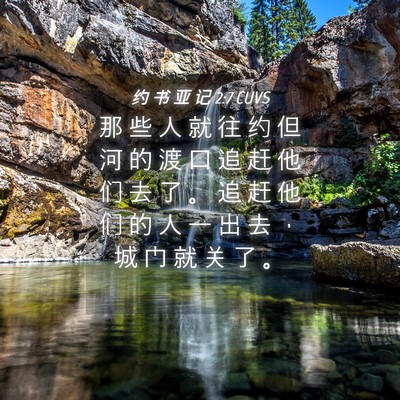 Picture 04 - 约 书 亚 记 2:7 CUVS - 那 些 人 就 往 约 但 河 的 渡 口 追 - Bible Verse Picture