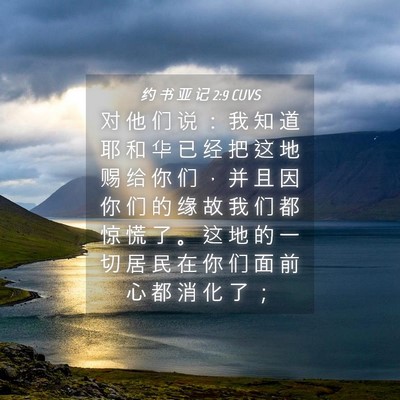 Picture 04 - 约 书 亚 记 2:9 CUVS - 对 他 们 说 ： 我 知 道 耶 和 华 已 - Bible Verse Picture