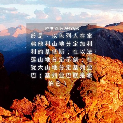 Picture 04 - 约 书 亚 记 20:7 CUVS - 於 是 ， 以 色 列 人 在 拿 弗 他 利 - Bible Verse Picture