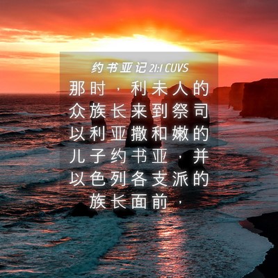 Picture 04 - 约 书 亚 记 21:1 CUVS - 那 时 ， 利 未 人 的 众 族 长 来 到 - Bible Verse Picture