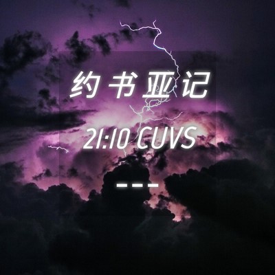 Picture 04 - 约 书 亚 记 21:10 CUVS -  - Bible Verse Picture