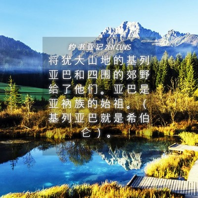 Picture 04 - 约 书 亚 记 21:11 CUVS - 将 犹 大 山 地 的 基 列 亚 巴 和 四 - Bible Verse Picture