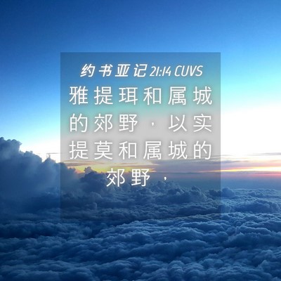 Picture 04 - 约 书 亚 记 21:14 CUVS - 雅 提 珥 和 属 城 的 郊 野 ， 以 实 - Bible Verse Picture