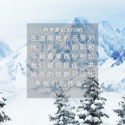 Picture 04 - 约 书 亚 记 21:2 CUVS - 在 迦 南 地 的 示 罗 对 他 们 说 ： - Bible Verse Picture
