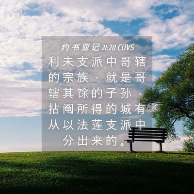 Picture 04 - 约 书 亚 记 21:20 CUVS - 利 未 支 派 中 哥 辖 的 宗 族 ， 就 - Bible Verse Picture
