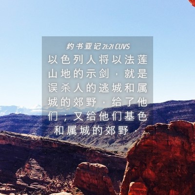 Picture 04 - 约 书 亚 记 21:21 CUVS - 以 色 列 人 将 以 法 莲 山 地 的 示 - Bible Verse Picture