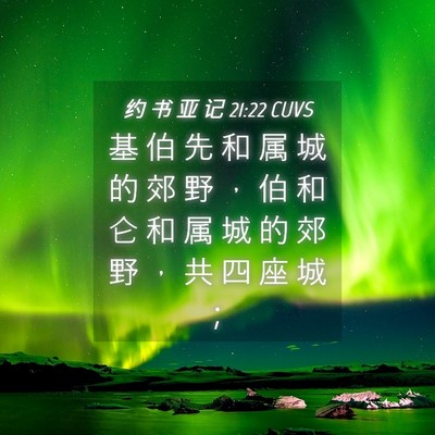 Picture 04 - 约 书 亚 记 21:22 CUVS - 基 伯 先 和 属 城 的 郊 野 ， 伯 和 - Bible Verse Picture