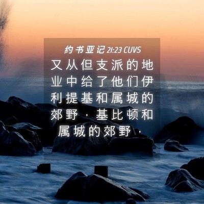Picture 04 - 约 书 亚 记 21:23 CUVS - 又 从 但 支 派 的 地 业 中 给 了 他 - Bible Verse Picture