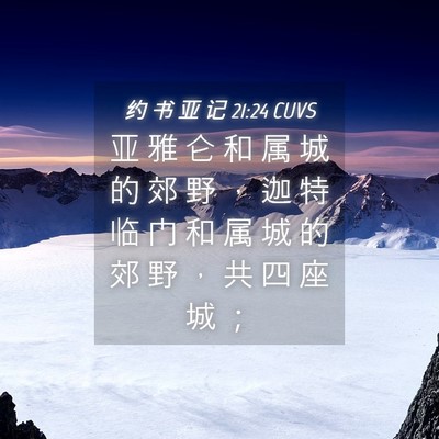 Picture 04 - 约 书 亚 记 21:24 CUVS - 亚 雅 仑 和 属 城 的 郊 野 ， 迦 特 - Bible Verse Picture