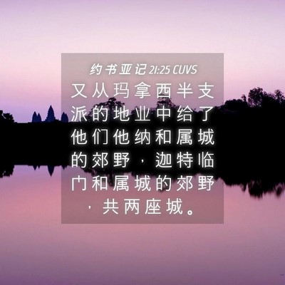 Picture 04 - 约 书 亚 记 21:25 CUVS - 又 从 玛 拿 西 半 支 派 的 地 业 中 - Bible Verse Picture