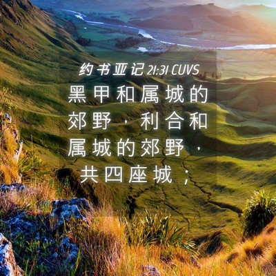 Picture 04 - 约 书 亚 记 21:31 CUVS - 黑 甲 和 属 城 的 郊 野 ， 利 合 和 - Bible Verse Picture