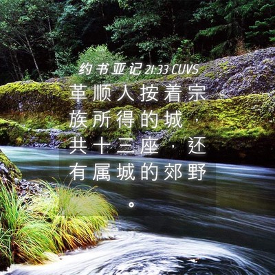 Picture 04 - 约 书 亚 记 21:33 CUVS - 革 顺 人 按 着 宗 族 所 得 的 城 ， - Bible Verse Picture