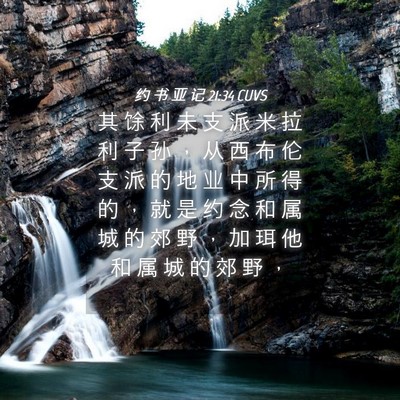 Picture 04 - 约 书 亚 记 21:34 CUVS - 其 馀 利 未 支 派 米 拉 利 子 孙 ， - Bible Verse Picture