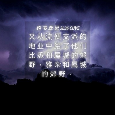 Picture 04 - 约 书 亚 记 21:36 CUVS - 又 从 流 便 支 派 的 地 业 中 给 了 - Bible Verse Picture