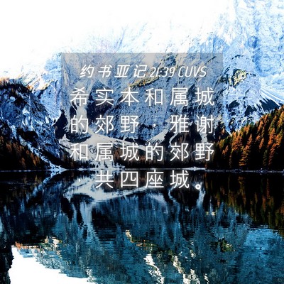 Picture 04 - 约 书 亚 记 21:39 CUVS - 希 实 本 和 属 城 的 郊 野 ， 雅 谢 - Bible Verse Picture