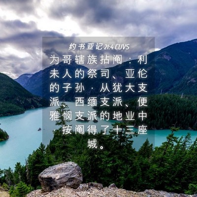 Picture 04 - 约 书 亚 记 21:4 CUVS - 为 哥 辖 族 拈 阄 ： 利 未 人 的 祭 - Bible Verse Picture