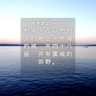 Picture 04 - 约 书 亚 记 21:41 CUVS - 利 未 人 在 以 色 列 人 的 地 业 中 - Bible Verse Picture