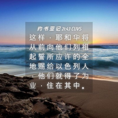 Picture 04 - 约 书 亚 记 21:43 CUVS - 这 样 ， 耶 和 华 将 从 前 向 他 们 - Bible Verse Picture