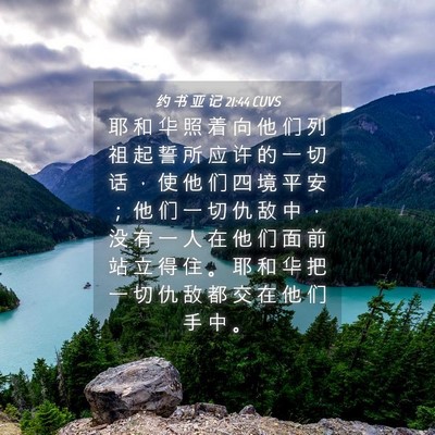 Picture 04 - 约 书 亚 记 21:44 CUVS - 耶 和 华 照 着 向 他 们 列 祖 起 誓 - Bible Verse Picture
