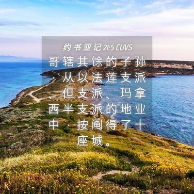 Picture 04 - 约 书 亚 记 21:5 CUVS - 哥 辖 其 馀 的 子 孙 ， 从 以 法 莲 - Bible Verse Picture