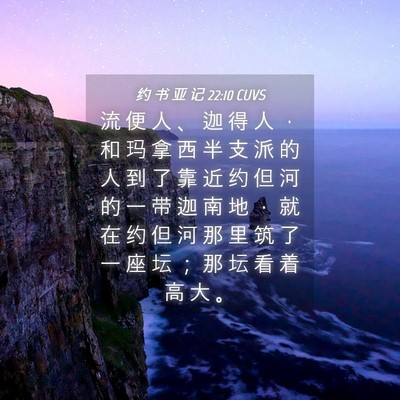 Picture 04 - 约 书 亚 记 22:10 CUVS - 流 便 人 、 迦 得 人 ， 和 玛 拿 西 - Bible Verse Picture