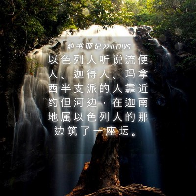 Picture 04 - 约 书 亚 记 22:11 CUVS - 以 色 列 人 听 说 流 便 人 、 迦 得 - Bible Verse Picture
